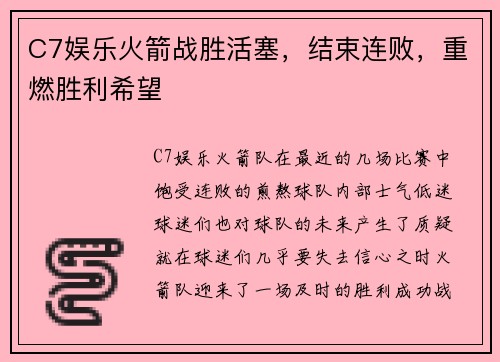 C7娱乐火箭战胜活塞，结束连败，重燃胜利希望
