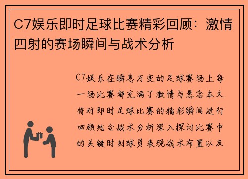 C7娱乐即时足球比赛精彩回顾：激情四射的赛场瞬间与战术分析