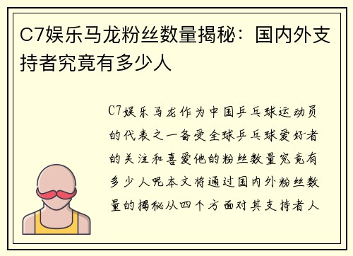 C7娱乐马龙粉丝数量揭秘：国内外支持者究竟有多少人