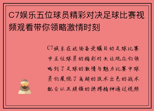 C7娱乐五位球员精彩对决足球比赛视频观看带你领略激情时刻