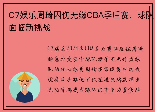 C7娱乐周琦因伤无缘CBA季后赛，球队面临新挑战