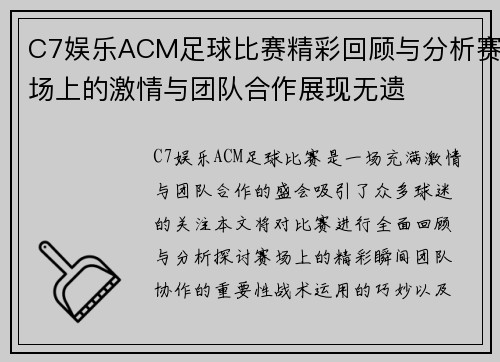 C7娱乐ACM足球比赛精彩回顾与分析赛场上的激情与团队合作展现无遗