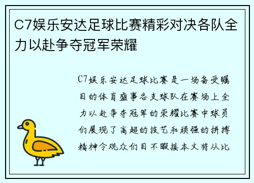 C7娱乐安达足球比赛精彩对决各队全力以赴争夺冠军荣耀
