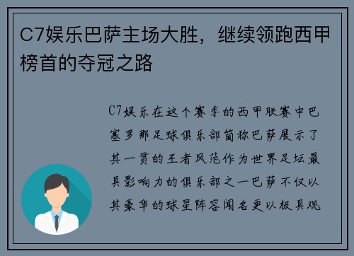 C7娱乐巴萨主场大胜，继续领跑西甲榜首的夺冠之路