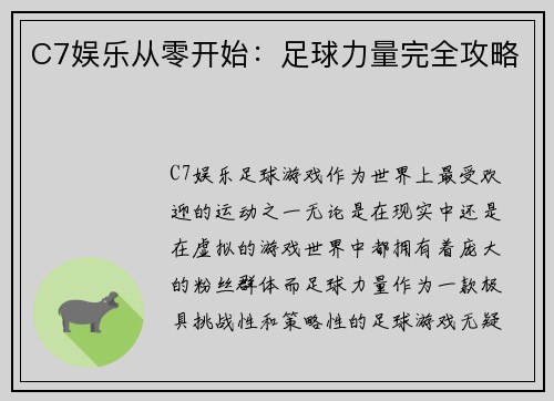 C7娱乐从零开始：足球力量完全攻略