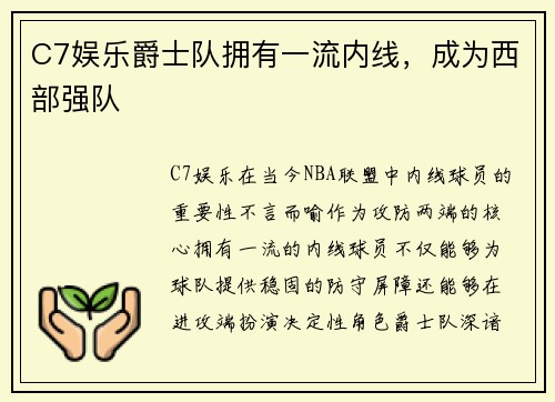 C7娱乐爵士队拥有一流内线，成为西部强队