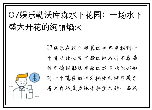 C7娱乐勒沃库森水下花园：一场水下盛大开花的绚丽焰火