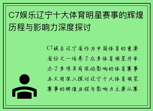 C7娱乐辽宁十大体育明星赛事的辉煌历程与影响力深度探讨