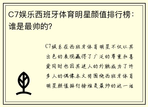 C7娱乐西班牙体育明星颜值排行榜：谁是最帅的？