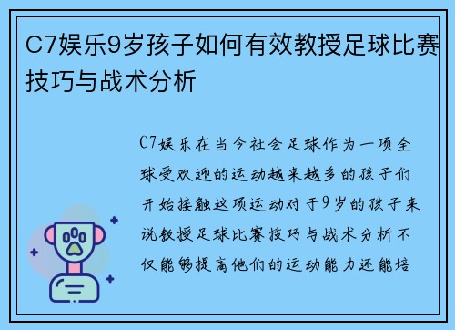 C7娱乐9岁孩子如何有效教授足球比赛技巧与战术分析