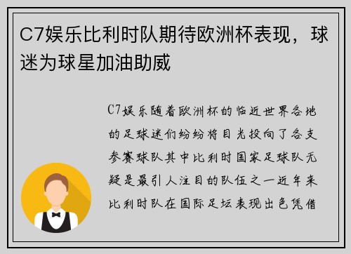 C7娱乐比利时队期待欧洲杯表现，球迷为球星加油助威