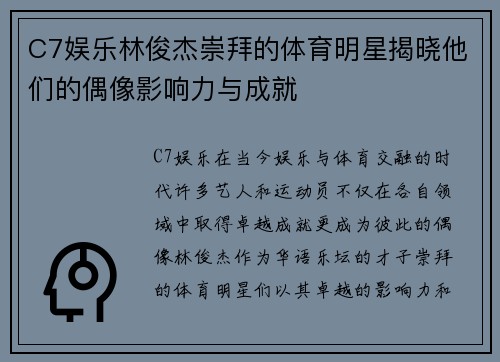 C7娱乐林俊杰崇拜的体育明星揭晓他们的偶像影响力与成就