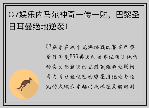 C7娱乐内马尔神奇一传一射，巴黎圣日耳曼绝地逆袭！