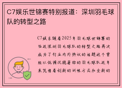 C7娱乐世锦赛特别报道：深圳羽毛球队的转型之路