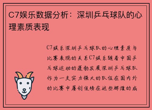 C7娱乐数据分析：深圳乒乓球队的心理素质表现