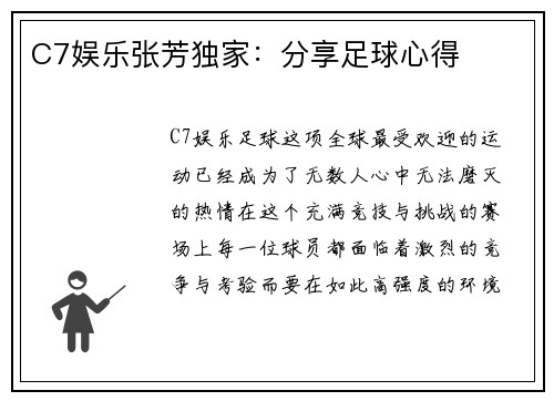 C7娱乐张芳独家：分享足球心得