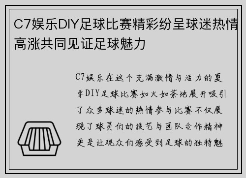C7娱乐DIY足球比赛精彩纷呈球迷热情高涨共同见证足球魅力