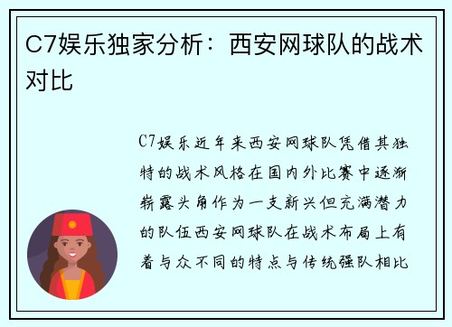 C7娱乐独家分析：西安网球队的战术对比