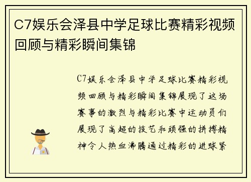 C7娱乐会泽县中学足球比赛精彩视频回顾与精彩瞬间集锦