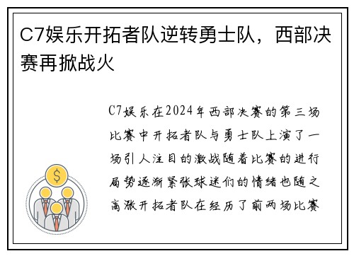 C7娱乐开拓者队逆转勇士队，西部决赛再掀战火