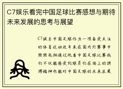 C7娱乐看完中国足球比赛感想与期待未来发展的思考与展望