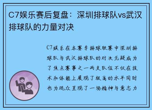 C7娱乐赛后复盘：深圳排球队vs武汉排球队的力量对决