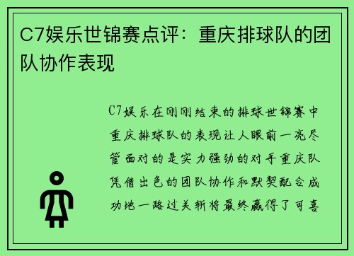 C7娱乐世锦赛点评：重庆排球队的团队协作表现