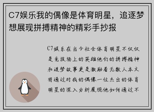 C7娱乐我的偶像是体育明星，追逐梦想展现拼搏精神的精彩手抄报