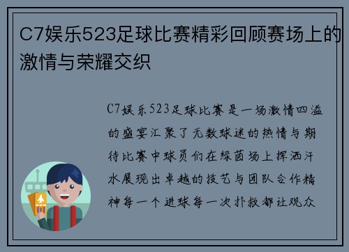 C7娱乐523足球比赛精彩回顾赛场上的激情与荣耀交织