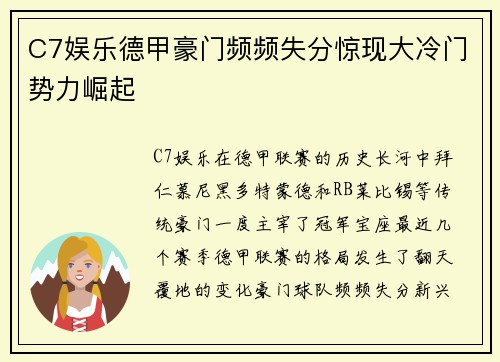C7娱乐德甲豪门频频失分惊现大冷门势力崛起