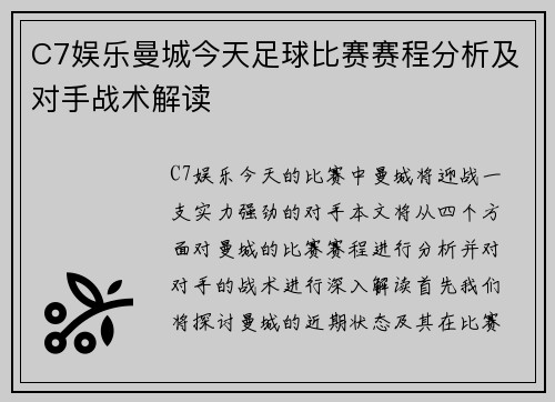 C7娱乐曼城今天足球比赛赛程分析及对手战术解读