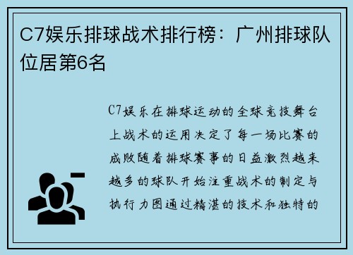 C7娱乐排球战术排行榜：广州排球队位居第6名