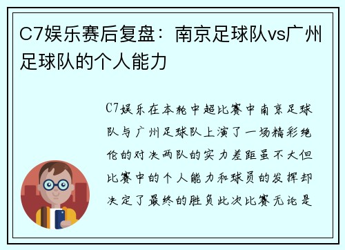 C7娱乐赛后复盘：南京足球队vs广州足球队的个人能力