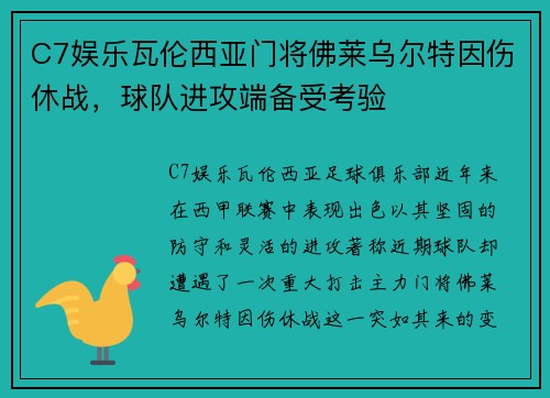 C7娱乐瓦伦西亚门将佛莱乌尔特因伤休战，球队进攻端备受考验