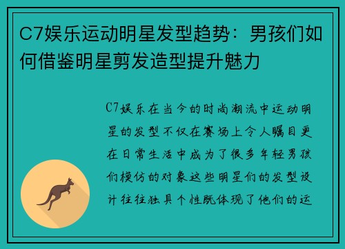 C7娱乐运动明星发型趋势：男孩们如何借鉴明星剪发造型提升魅力