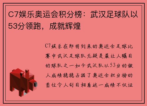 C7娱乐奥运会积分榜：武汉足球队以53分领跑，成就辉煌
