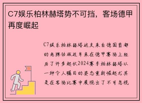 C7娱乐柏林赫塔势不可挡，客场德甲再度崛起