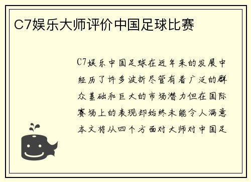 C7娱乐大师评价中国足球比赛