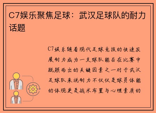 C7娱乐聚焦足球：武汉足球队的耐力话题