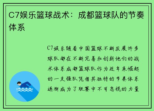 C7娱乐篮球战术：成都篮球队的节奏体系