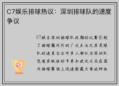 C7娱乐排球热议：深圳排球队的速度争议