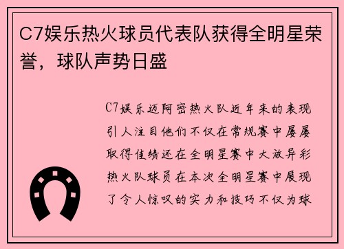 C7娱乐热火球员代表队获得全明星荣誉，球队声势日盛