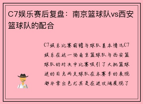 C7娱乐赛后复盘：南京篮球队vs西安篮球队的配合