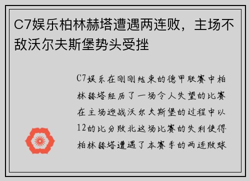 C7娱乐柏林赫塔遭遇两连败，主场不敌沃尔夫斯堡势头受挫