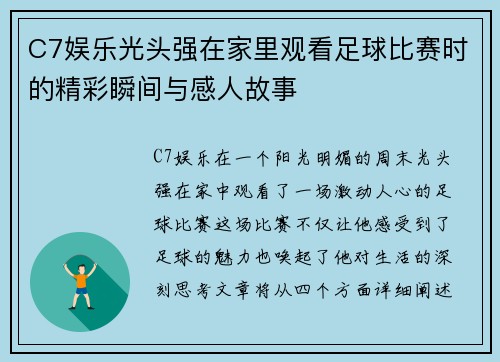 C7娱乐光头强在家里观看足球比赛时的精彩瞬间与感人故事