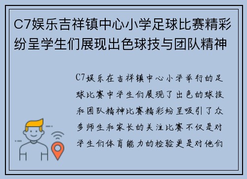 C7娱乐吉祥镇中心小学足球比赛精彩纷呈学生们展现出色球技与团队精神