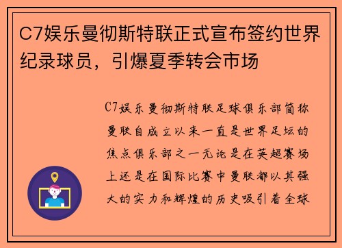 C7娱乐曼彻斯特联正式宣布签约世界纪录球员，引爆夏季转会市场