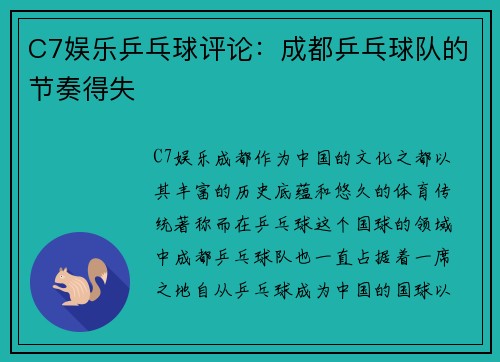 C7娱乐乒乓球评论：成都乒乓球队的节奏得失