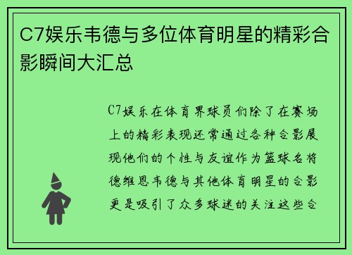 C7娱乐韦德与多位体育明星的精彩合影瞬间大汇总