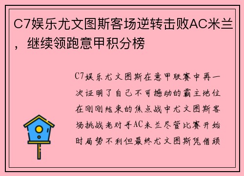 C7娱乐尤文图斯客场逆转击败AC米兰，继续领跑意甲积分榜